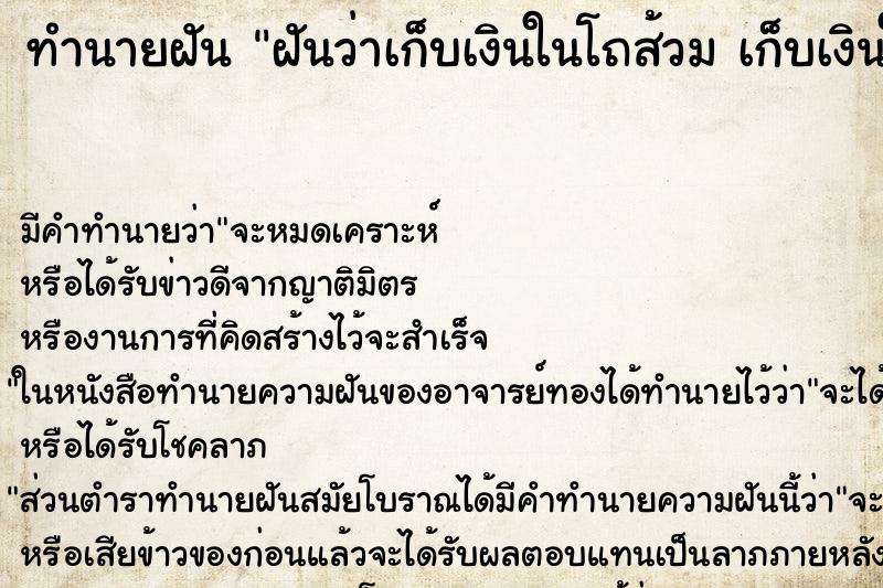 ทำนายฝัน ฝันว่าเก็บเงินในโถส้วม เก็บเงินในโถส้วม 
